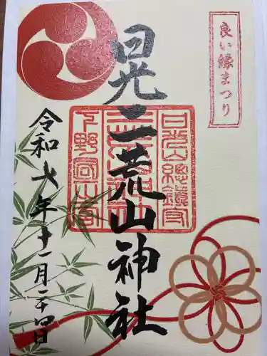 日光二荒山神社の御朱印