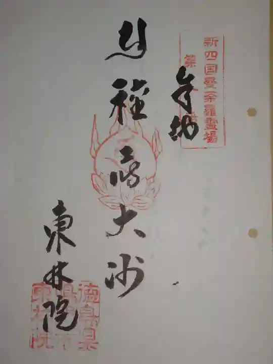東林院(種蒔大師)の御朱印