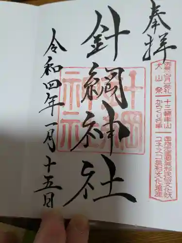 針綱神社の御朱印