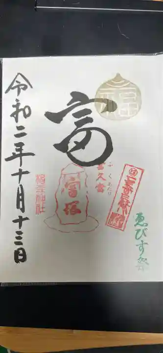 椙森神社の御朱印