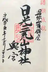 日光二荒山神社奥宮の御朱印