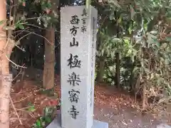 極楽密寺(大阪府)