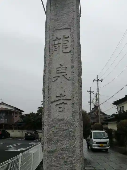龍泉寺(足利厄除大師)のその他建物