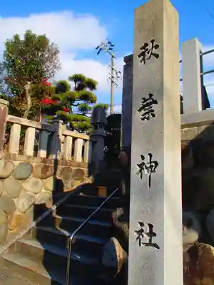 秋葉神社のその他建物