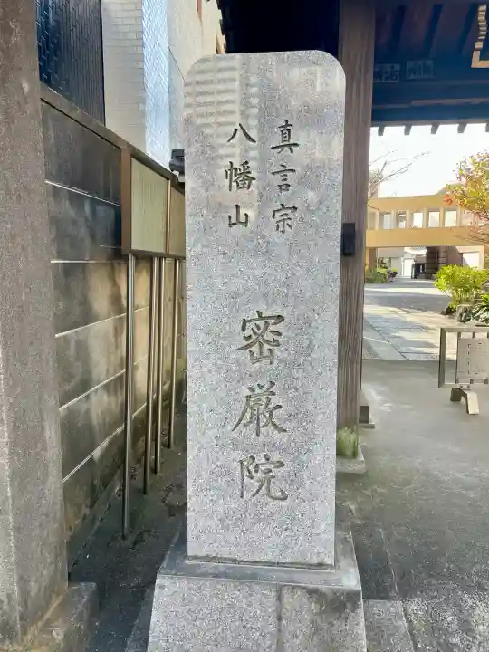 密嚴院(東京都)