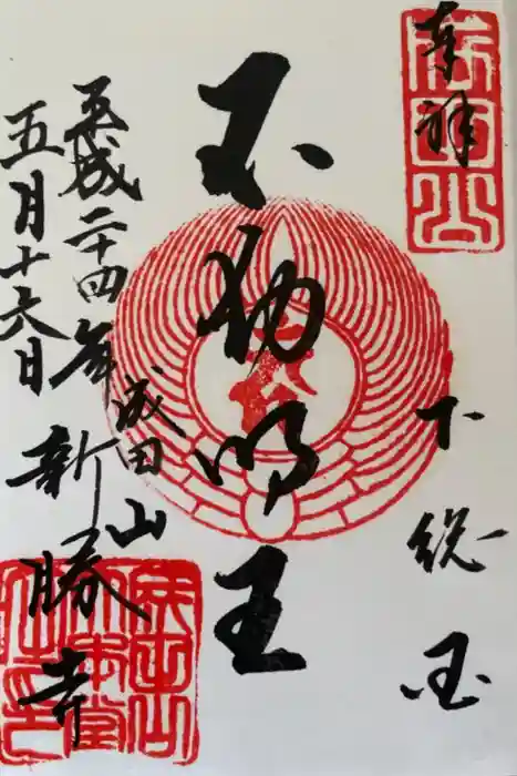 成田山新勝寺の御朱印