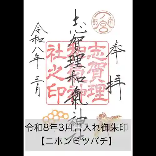 志賀理和氣神社の御朱印