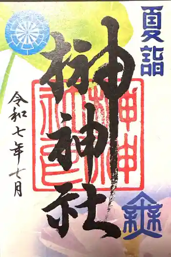 榊神社の御朱印 2025年07月