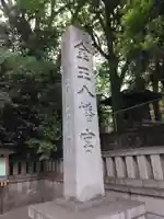 金王八幡宮(東京都)