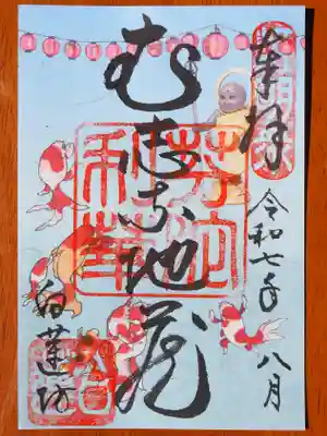 白蓮坊の御朱印