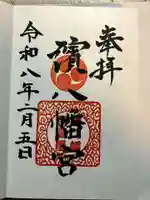 濱八幡宮の御朱印