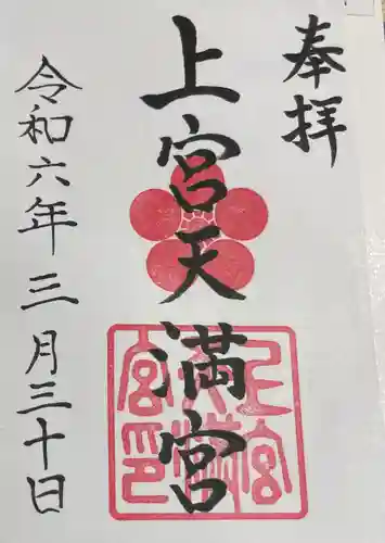 上宮天満宮の御朱印