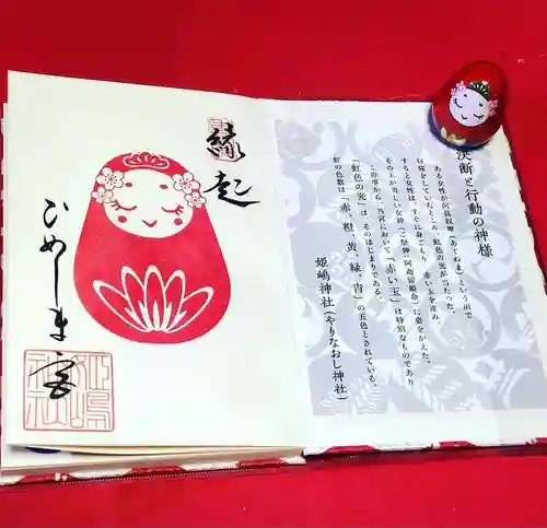 姫嶋神社の授与品その他