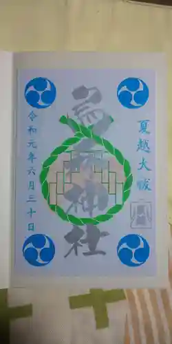 烏森神社の御朱印