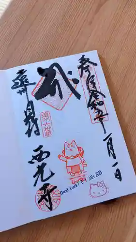 西光寺の御朱印