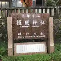 京都霊山護國神社のその他建物