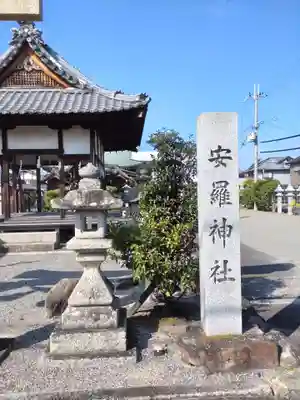 安羅神社のその他建物