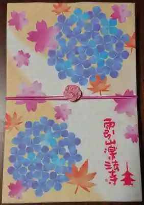 楽法寺(雨引観音)の御朱印帳