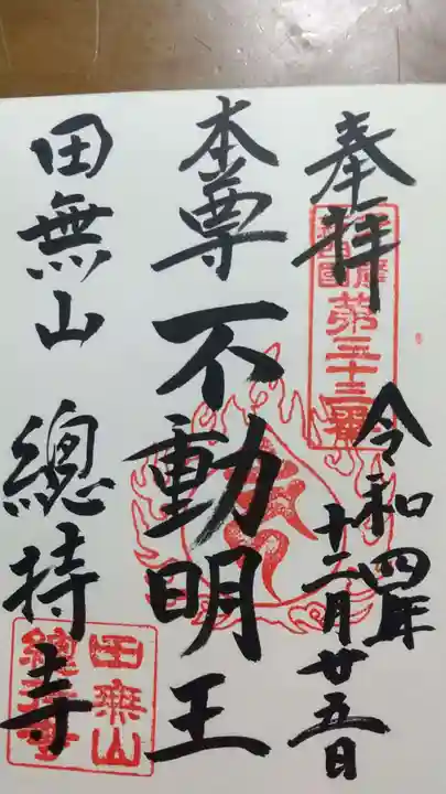 總持寺の御朱印