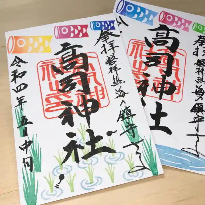 高司神社〜むすびの神の鎮まる社〜の御朱印