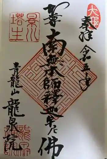龍泉院(瑞泉寺塔頭)の御朱印 2023年04月
