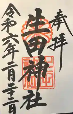 生田神社(兵庫県)