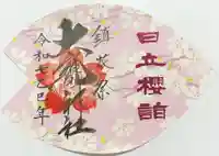 大甕神社の御朱印