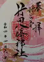 行田八幡神社の御朱印