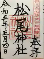 松尾神社(新潟県)