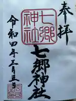 七郷神社(埼玉県)