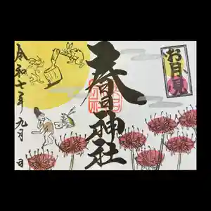 桑名宗社(春日神社)の御朱印 2025年09月01日(月)〜(2025年08月29日(金) 17時49分59秒投稿)