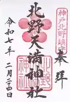 北野天満神社(兵庫県)