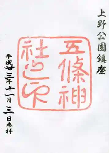 五條天神社の御朱印