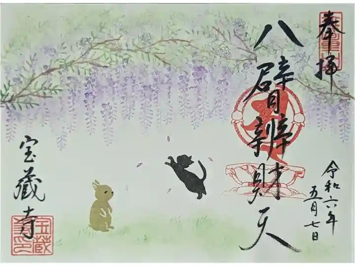 令和六年5月・ハ臂辨財天縁日御朱印