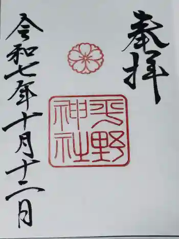 平野神社の御朱印 2025年10月