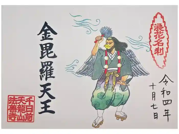 法善寺の御朱印