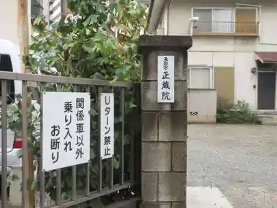 正蔵院(東京都)