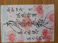 伊勢原 法泉寺の御朱印