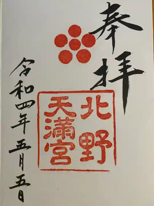 北野天満宮(京都府)