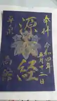 高館義経堂の御朱印