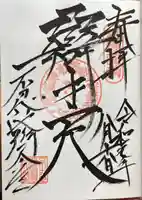 寛永寺不忍池弁天堂の御朱印