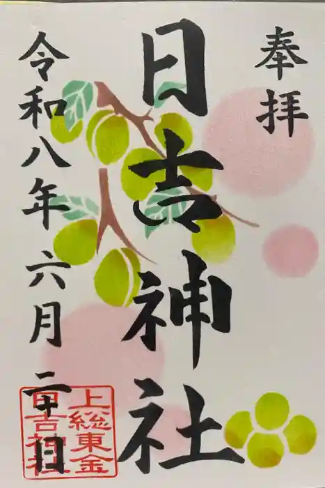 日吉神社の御朱印