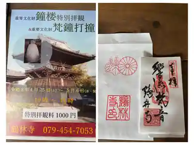 梵鐘特別拝観記念御朱印