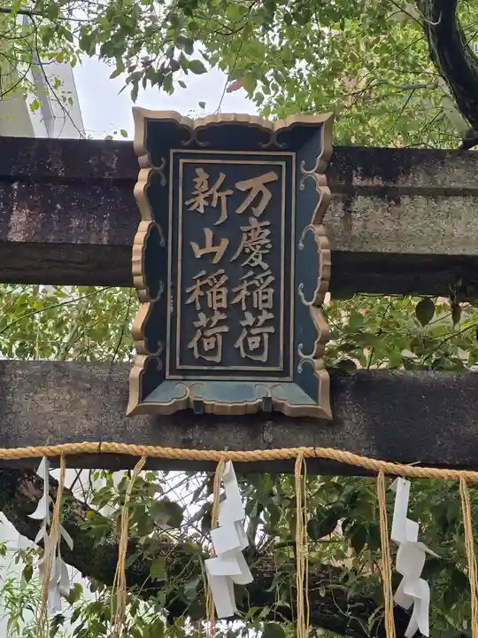 玉造稲荷神社(大阪府)