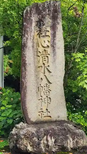 心清水八幡神社(福島県)