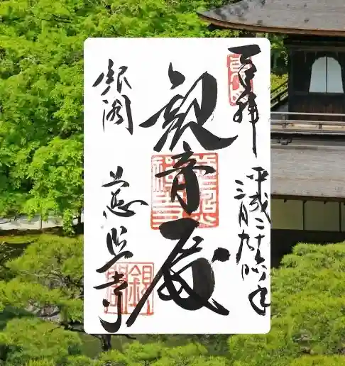 慈照寺（慈照禅寺・銀閣寺）の御朱印