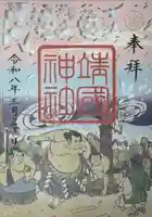 靖國神社の御朱印