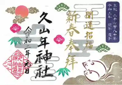 「久山年神社 新年限定御朱印」は、初日の出を眺める 親子のねずみ に、縁起の良い 松竹梅 を散りばめたデザインです。
　
金銀を多用した新年にふさわしい御朱印です。