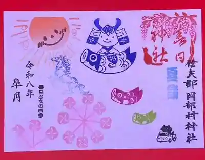 岡部春日神社~👹鬼門よけの🌺花咲く🌺やしろ~の御朱印
