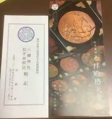 八幡神社松平東照宮の御朱印